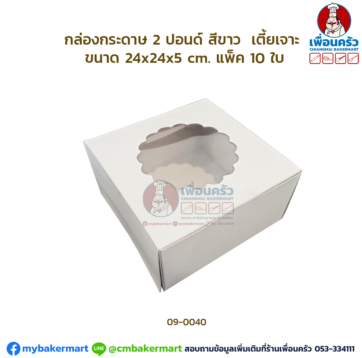 กล่องเค้กกระดาษ 2 ปอนด์ ทรงเตี้ย สีขาว เจาะ แพ็ค 10 ใบ/ห่อ (09-0040x 10)