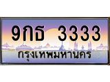 ทะเบียนรถ 3333 - 9กธ 3333 - เลขที่ใช่สำหรับรถคุณ ของพร้อมส่งมอบ จากกรมขนส่ง