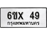 จองทะเบียน 49 – ทะเบียนรถเลข 49 หมวดใหม่เลขถูกใจจากกรมขนส่ง