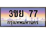 ทะเบียนรถ 77– 3ขย 77- เลขเหนือระดับ เลขที่ใช่คู่ควรสำหรับรถคุณ