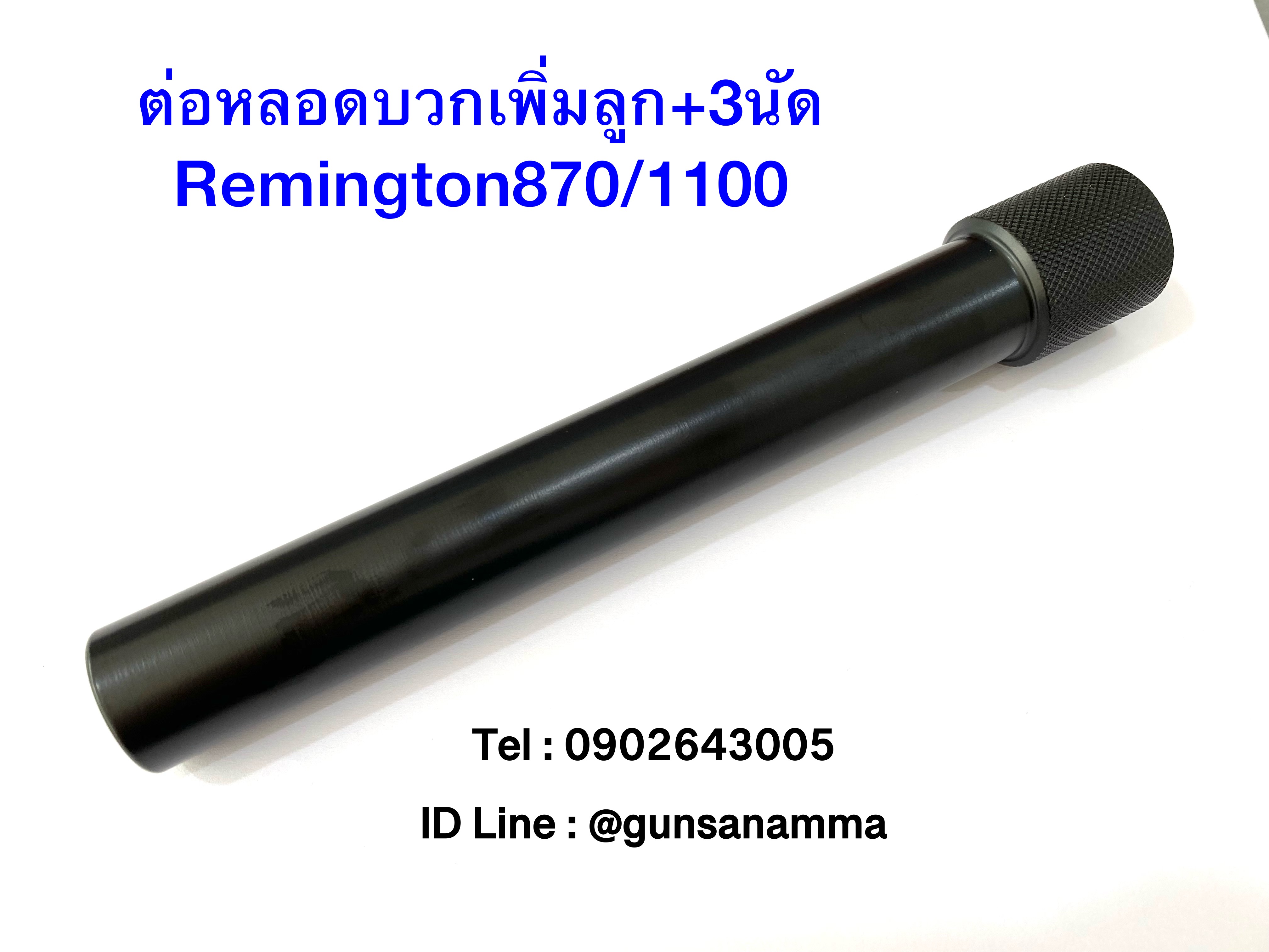 ต่อหลอดเพิ่มลูก+3นัด ลูกซอง REMINGTON870/1100