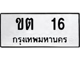 ทะเบียนรถ 16 - ขต 16 - เลขมงคลที่ใช่สำหรับรถคุณ ของพร้อมส่งมอบ