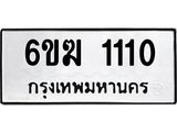 ทะเบียนรถ 1110 - 6ขฆ 1110 ผลรวมดี 14 - เลขที่ใช่สำหรับรถคุณ ของพร้อมส่งมอบ