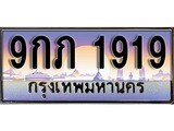 ทะเบียนรถ 1919 - 9กภ 1919 - เลขมงคล ของพร้อมส่งมอบ จากกรมขนส่ง