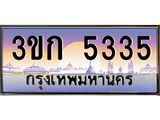 ทะเบียนรถ 5335 - ทะเบียนสวย - 3ขก 5335 - เลขมงคลที่ใช่สำหรับรถคุณ ของพร้อมส่งมอบ