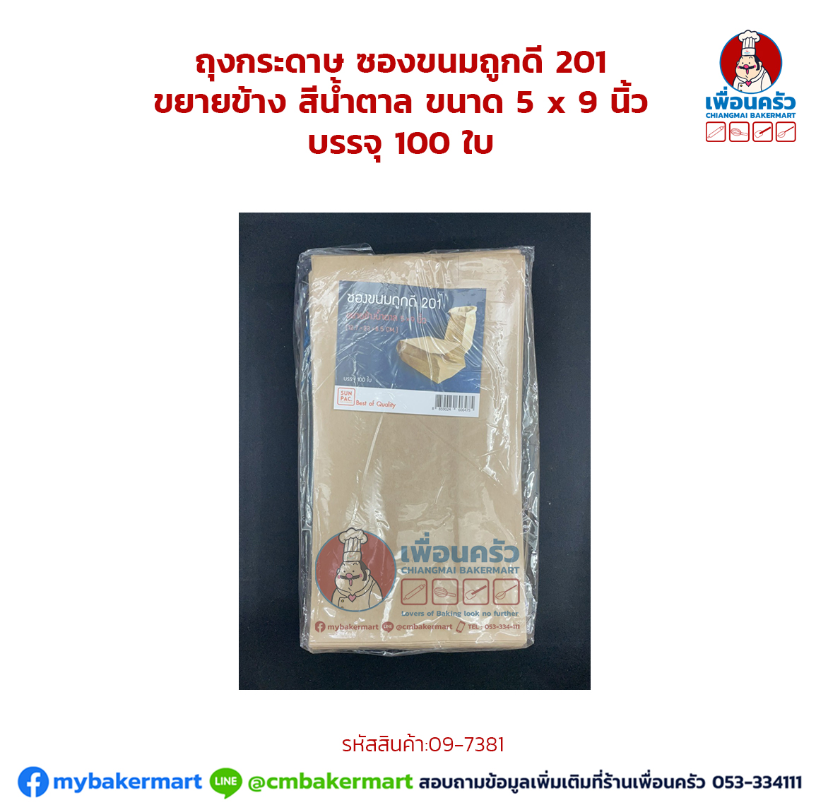 ถุงกระดาษ ซองขนมถูกดี 201 ขยายข้าง สีน้ำตาล ขนาด 5 x 9 นิ้ว บรรจุ 100 ใบ (09-7381)