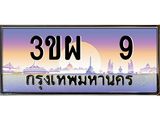 ทะเบียนรถ 9 - 3ขผ 9 - เลขเหนือระดับสดุดตา เลขที่ใช่คู่ควรสำหรับรถคุณ