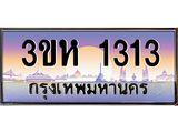 ทะเบียนรถ 1313 - 3ขห 1313 - เลขสวยสำหรับรถคุณ ของพร้อมส่งมอบ จากกรมขนส่ง