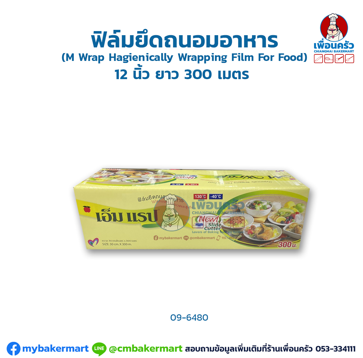 ฟิล์มยึดถนอมอาหาร( M Wrap Hygienically Wrapping Film For Food) 12 นิ้ว ยาว 300 เมตร (09-6480)