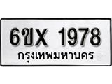 จองทะเบียน 1978 – ทะเบียนรถเลข 1978 หมวดใหม่เลขถูกใจจากกรมขนส่ง