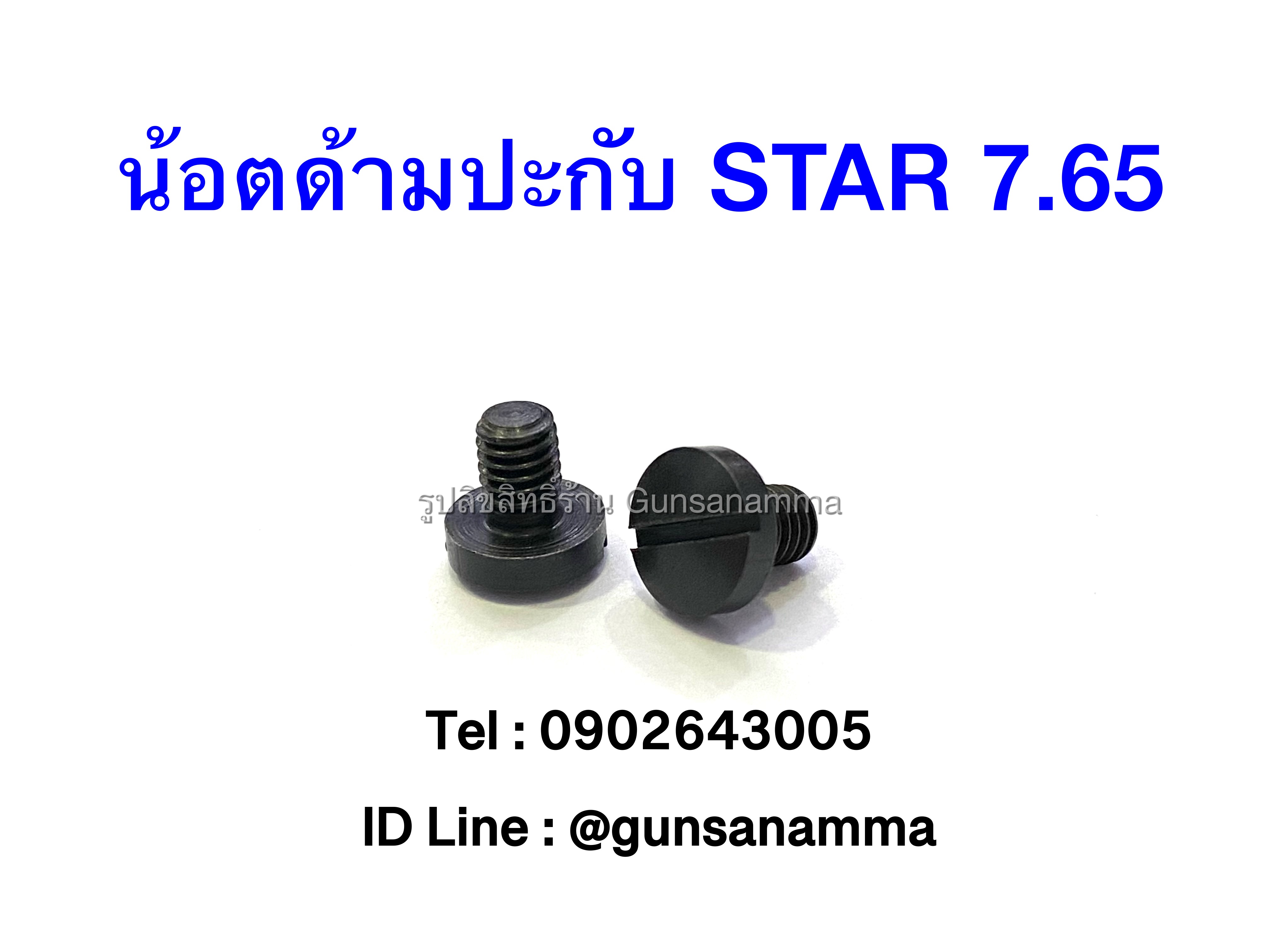 น้อตด้ามปะกับปืน STAR 7.65 (ชิ้นละ)
