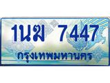 ทะเบียนรถ 7447 - 1นฆ 7447 - เลขที่ใช่สำหรับรถคุณ ของพร้อมส่งมอบ