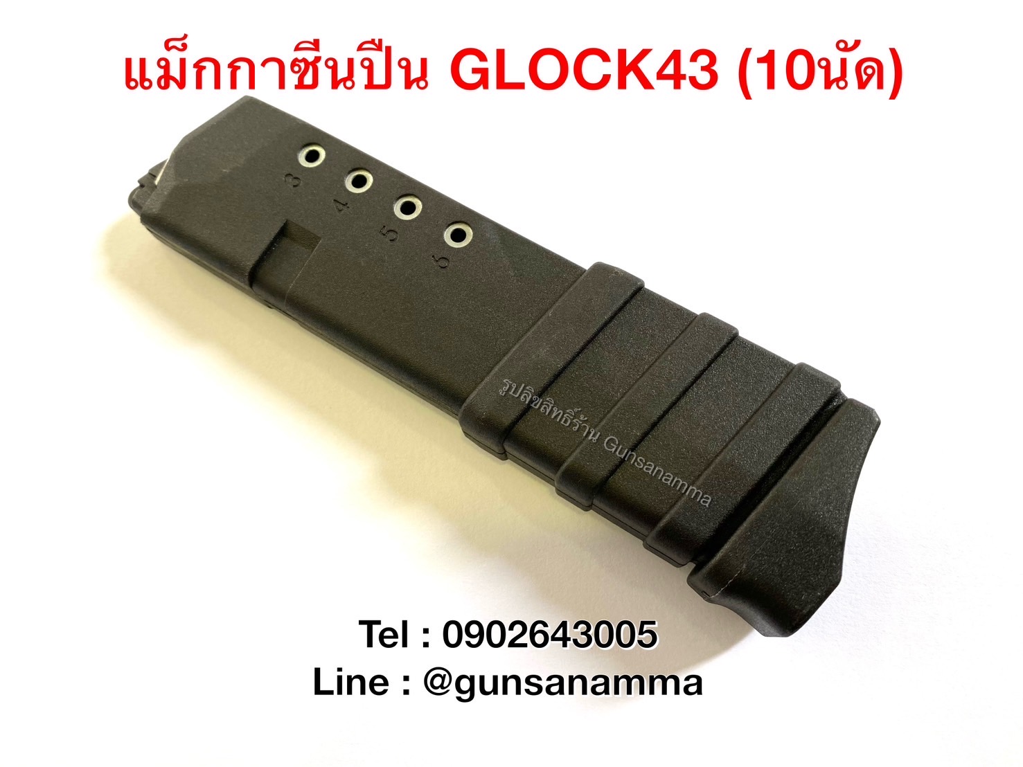 แม็กกาซีนปืน (Magazine) GLOCK43 (10นัด)
