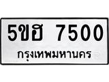 ทะเบียนรถ 7500 - 5ขฮ 7500 ผลรวมดี 24 - เลขที่ใช่สำหรับรถคุณ จากกรมขนส่ง