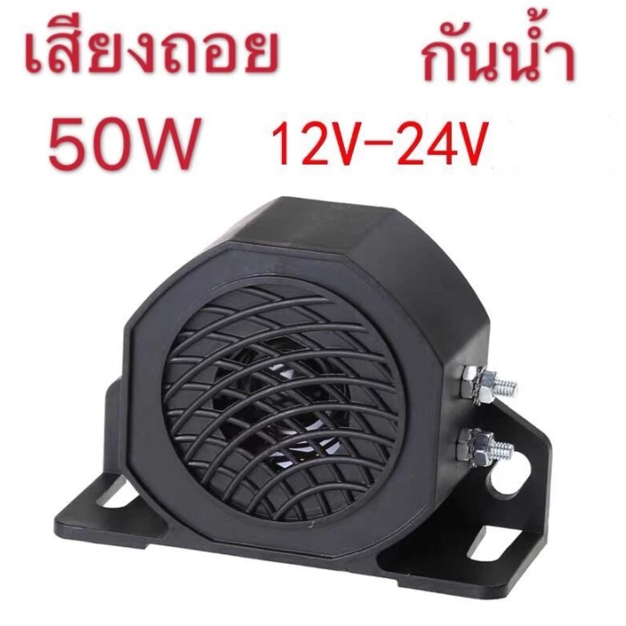 ออดเสียงถอย1เสียง 102+3dB ใช้ได้ทั้ง 12V-24V เสียงถอย กันน้ำ สีดำ