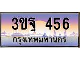 ทะเบียนรถ 456 - ทะเบียนสวย - 3ขฐ 456 - เลขที่ใช่สำหรับรถคุณ ของพร้อมส่งมอบ จากกรมขนส่ง