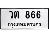 ทะเบียน 866 - ทะเบียนรถให้โชค - วต 866 - เลขที่ใช่สำหรับรถคุณ ของพร้อมส่งมอบ