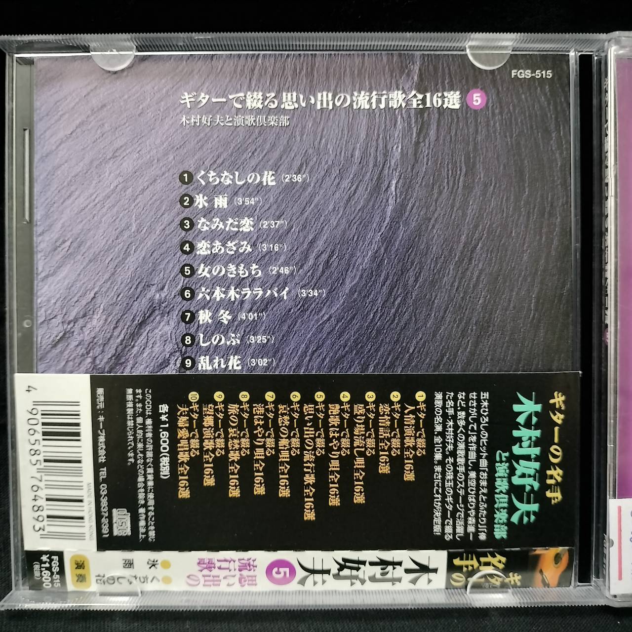 Yoshio Kimura 木村好夫 – と演歌倶楽部 5 / JAPAN / แผ่นดี / มี Obi