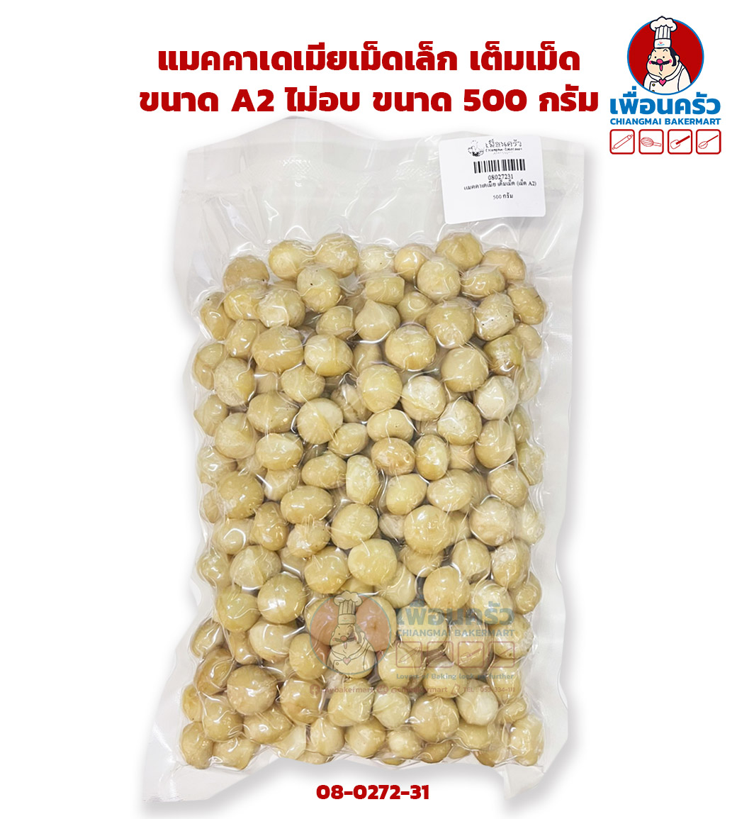 แมคคาเดเมียเม็ดเล็ก เต็มเม็ด ไม่อบ ขนาด A2 ขนาด 500 กรัม (08-0272-31)