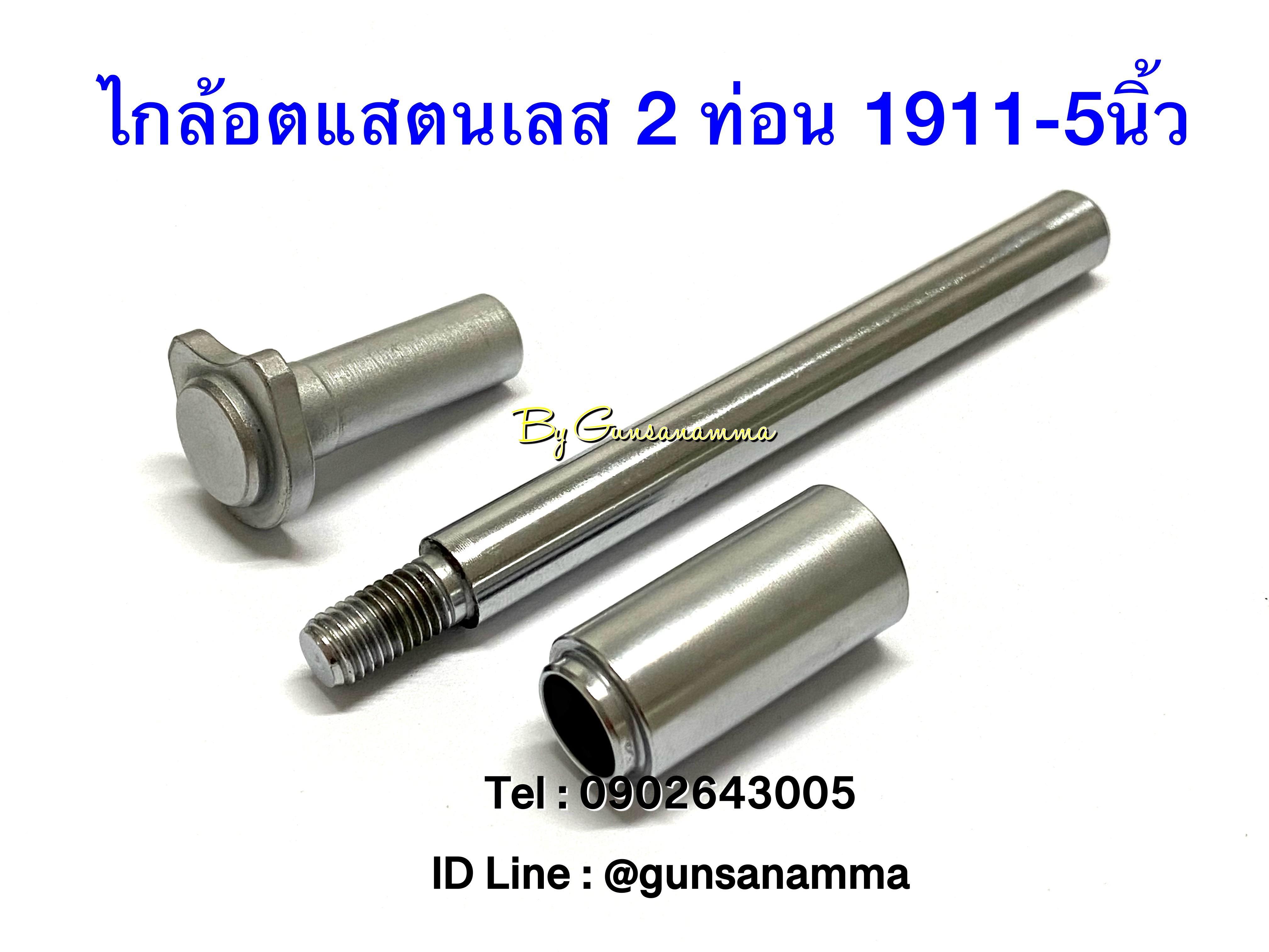 ไกล้อตแสตนเลส 2ท่อน 1911-5นิ้ว