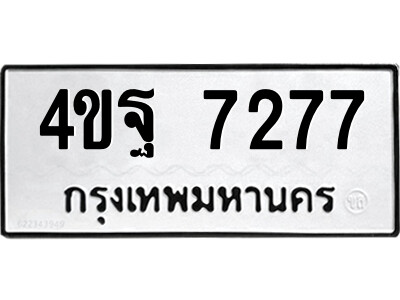 ทะเบียน 7277 ทะเบียนรถให้โชค – 4ขฐ 7277 เลขสวยสำหรับรถคุณ จากกรมขนส่ง