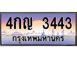 ทะเบียนรถ 3443 - 4กญ 3443 ผลรวมดี 23 - เลขที่ใช่สำหรับรถคุณ ของพร้อมส่งมอบ