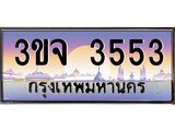 ทะเบียนรถ 3553 – 3ขจ 3553 - เลขมงคลที่ใช่สำหรับรถคุณ ของพร้อมส่งมอบ