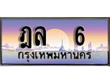 ทะเบียนรถ 6 - ฎล 6 - เลขมงคลที่ใช่สำหรับรถคุณ ของพร้อมส่งมอบ