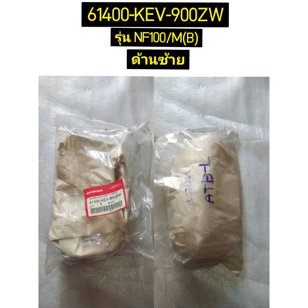 ฝาครอบโช้คหน้าซ้ายสีบรอนช์ NH411 61400-KEV-900ZW และ ขวาดิสเบรคสีบรอนช์ 61200-KEV-900ZS WAVE100 NF100/M(B) อะไหล่แท้ HONDA