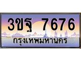 4.ทะเบียนรถ 7676 เลขประมูล ทะเบียนสวย 3ขฐ 7676 ผลรวมดี 40