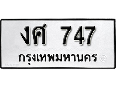 ทะเบียน 747 ทะเบียนรถให้โชค – งศ 747 เลขสวยสำหรับรถคุณ