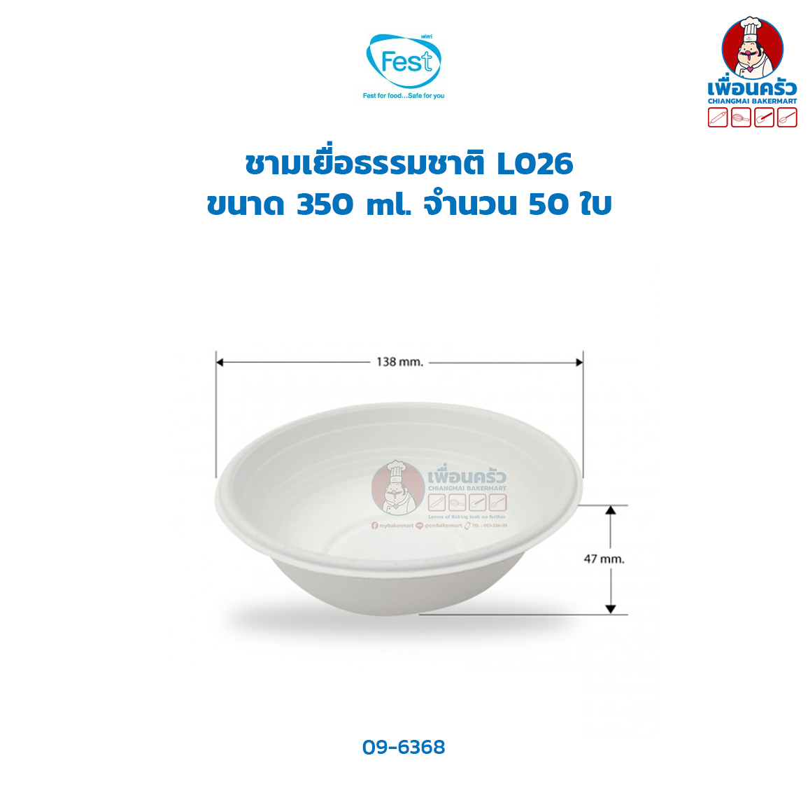 ชามเยื่อธรรมชาติ L026 ขนาด 350 ml. ตรา Fest จำนวน 50 ใบ (09-6368)