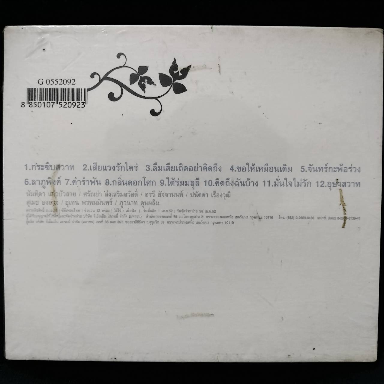 GRAMMY – Siam Gallery สุนทราภรณ์ / เจาะสันกล่อง / แผ่นซีล