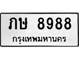 ทะเบียน 8988 ทะเบียนมงคล นำโชค - ภษ 8988 เลขที่ใช่สำหรับรถคุณ จากกรมขนส่ง