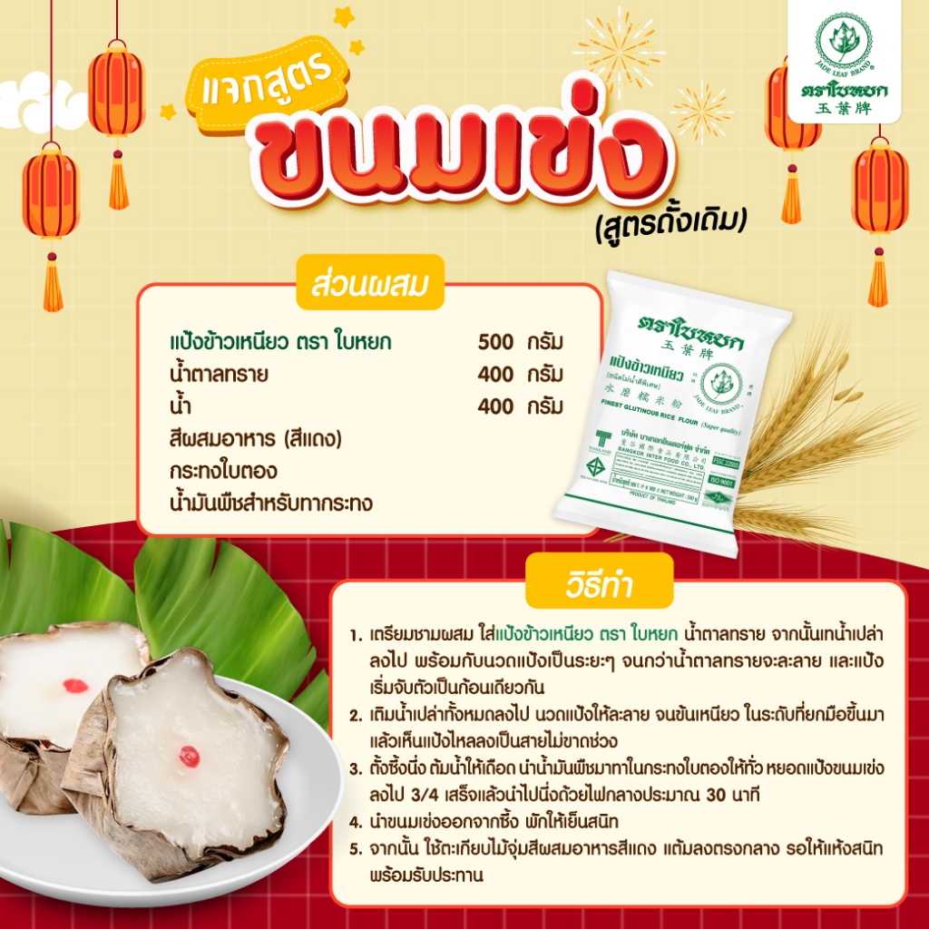 แป้งข้าวเหนียว ตราใบหยก ขนาด 1 kg.Jade Leaf Brand Finest Glutinous Rice Flour (01-0178)