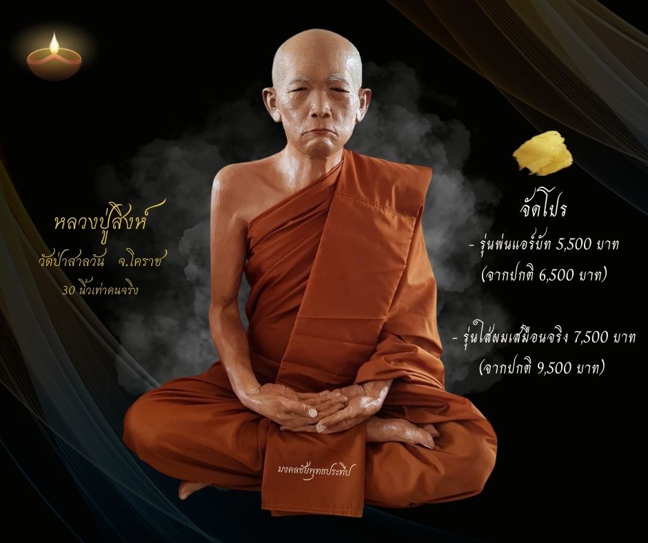 หลวงปู่สิงห์ วัดป่าสาละวัน จ.โคราช ขนาดเท่าองค์จริง หน้าตัก30นิ้ว