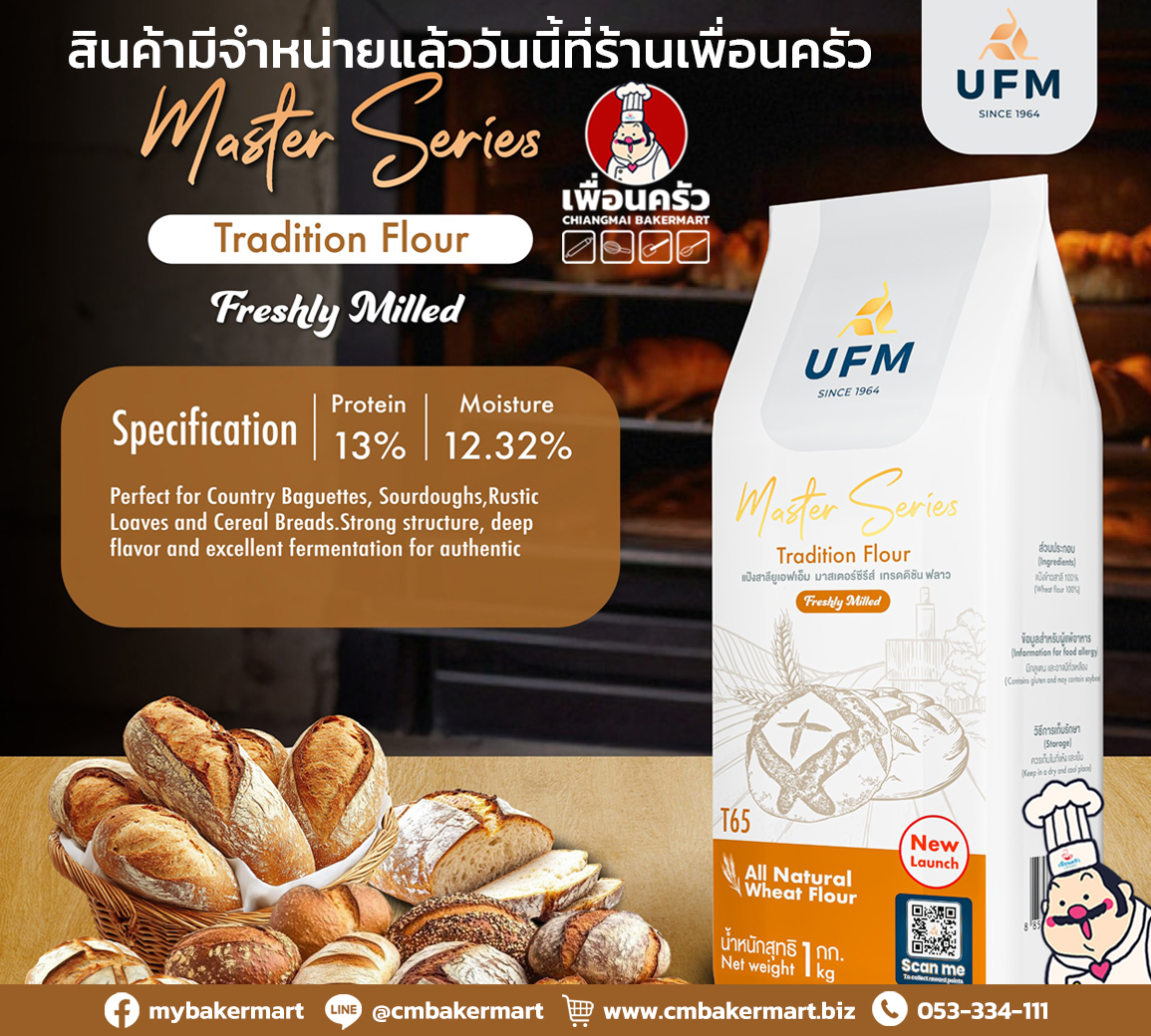 แป้ง T65 Traditional Flour UFM Master Series สีน้ำตาล 1 Kg. (01-9362)