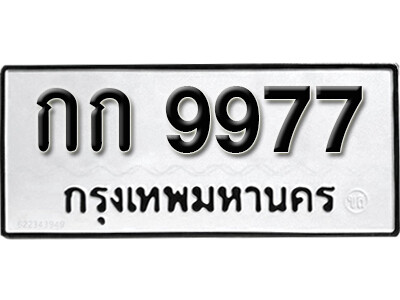 ทะเบียน 9977 ทะเบียนมงคล นำโชค - กก 9977 เลขที่ใช่สำหรับรถคุณ