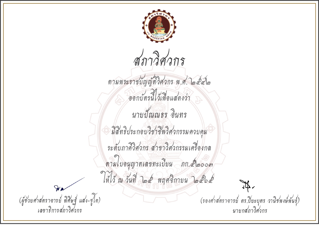 เอกสารผ่านการรับรอง Certificate