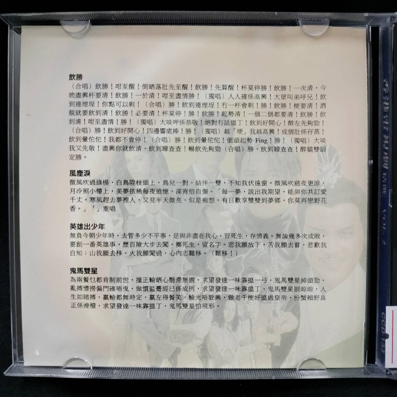 รวมศิลปิน – รวมเพลงจีน TV ยอดฮิตส์ ชุด 2 / แผ่นดี