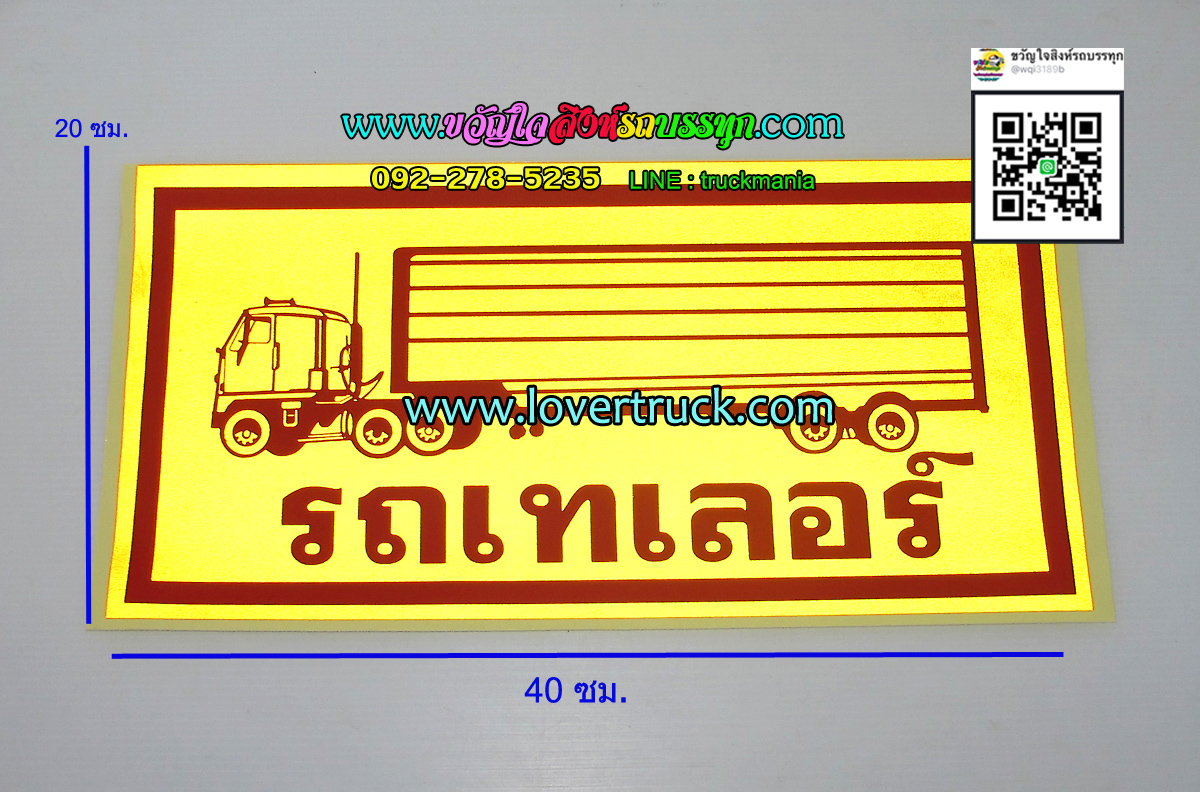 สติ๊กเกอร์รถพ่วง สะท้อนแสง (รถเทเลอร์)