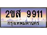 ทะเบียนรถ 9911 - ทะเบียนสวย 2ขส 9911 - สำหรับรถคุณ ของพร้อมส่งมอบ