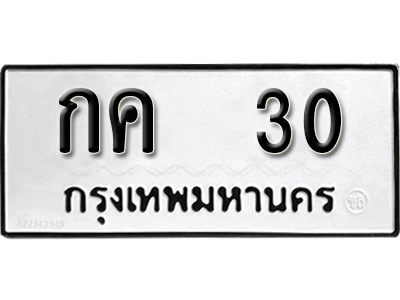 ทะเบียนรถ 30 - กค 30 - ทะเบียนมงคล เลขสวย ให้โชค จากกรมขนส่ง