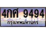 ทะเบียนรถ 9494 - ทะเบียนสวย - 4กศ 9494 - เลขที่ใช่สำหรับรถคุณ ของพร้อมส่งมอบ