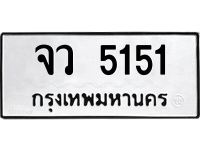 ป้ายทะเบียน 5151 ผลรวมดี 24 - จว 5151 ทะเบียนมงคล เลขสวย จากกรมขนส่ง