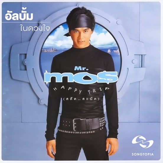 มอส ปฏิภาณ – Mr. Mos Happy Trip / แผ่นสวย