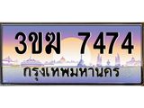 ทะเบียนรถ 7474 - ทะเบียนสวย - 3ขฆ 7474 - เลขที่ใช่สำหรับรถคุณ ของพร้อมส่งมอบ