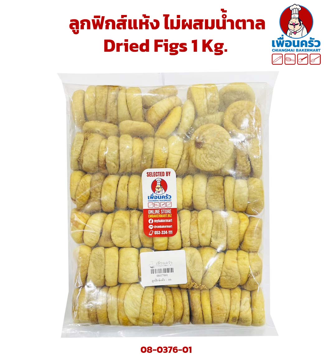 ลูกฟิกส์แห้ง ไม่ผสมน้ำตาล ขนาด 1 กก. Dried Figs A 1 kg. (08-0376-01)