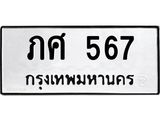 ทะเบียนรถ 567 - ภศ 567 - เลขมงคลที่ใช่สำหรับรถคุณ ของพร้อมส่งมอบ