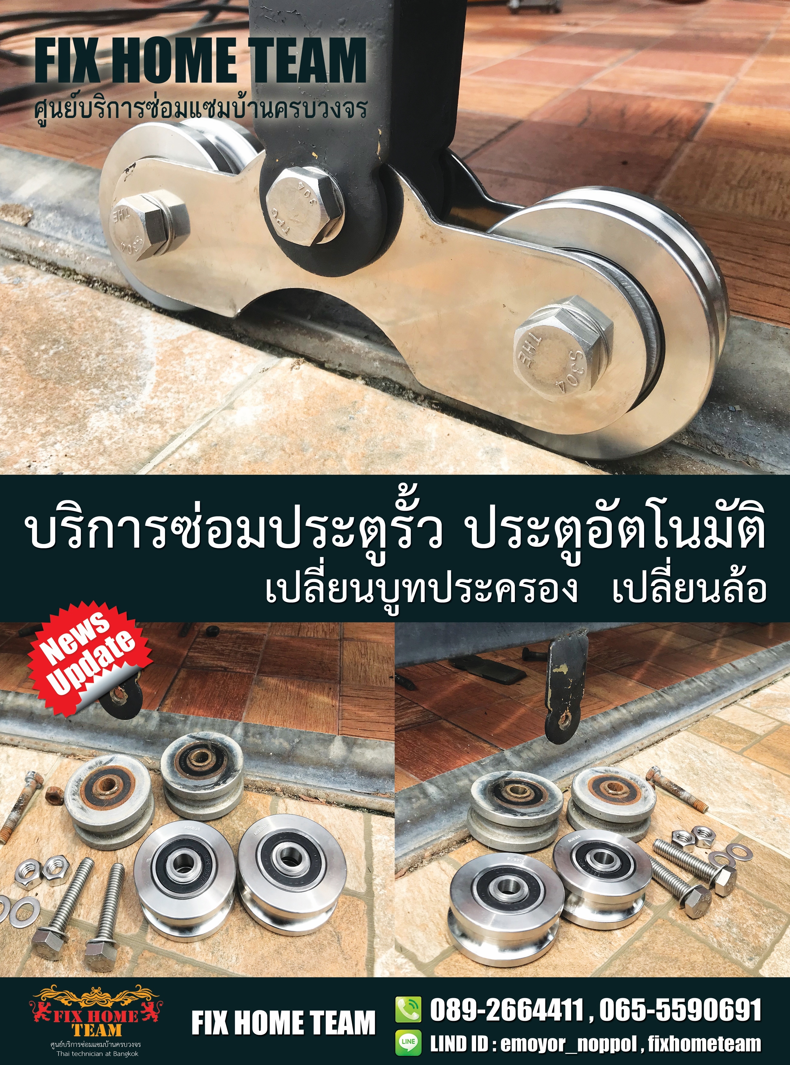 ช่างซ่อมประตูรั้ว นวศรี